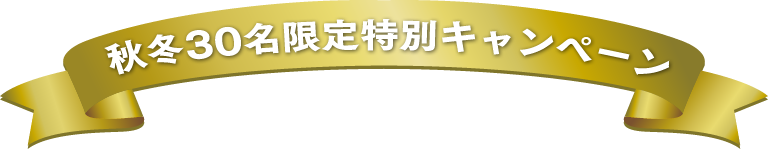 秋冬30名限定特別キャンペーン